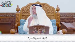 296 - كيف تصوم الدهر؟ - عثمان الخميس