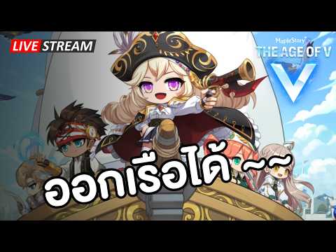 🔴พักผ่อนและพบแพทย์พรุ่งนี้เรือจะแล่น | Maplestory N