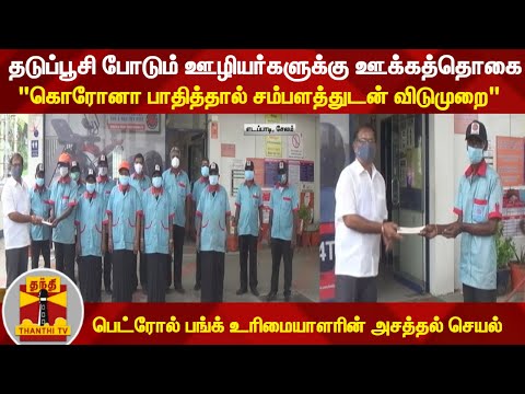 தடுப்பூசி போடும் ஊழியர்களுக்கு ஊக்கத்தொகை: "கொரோனா பாதித்தால் சம்பளத்துடன் விடுமுறை"