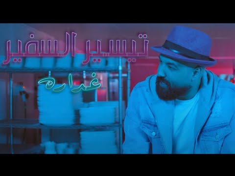 غدارة تيسير السفير