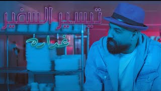 كلمات اغنية غدارة تيسير السفير