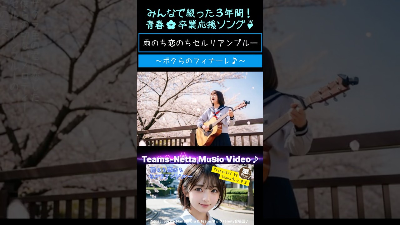 「ボクらが綴った3年間！」卒業🌸青春応援ソング♪『雨のち恋のちセルリアンブルー』Short Version 3/13～世界配信！ Sora&Mana&Ura&Teamsネッタ #Shorts #MV