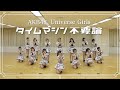 AKB48 No Need For A Time Machine Universe Girls