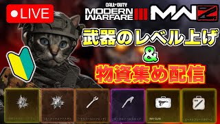 【Call of Duty : Modern Warfare III】ゾンビモード初心者が雑談をしながら武器のレベル上げや物資集めをします！【ライブ配信】