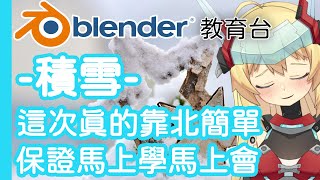 [Vtub] 20:00 重甲姬 Blender教育台#17 【積雪