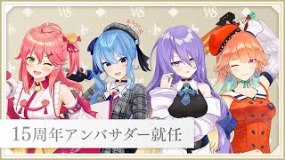 【#WS15周年】＃ムーナ・ホシノヴァ さんがヴァイスシュヴァルツアンバサダーに就任！