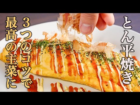 Tonpeiyaki: Japanese Pork & Cabbage Omelet