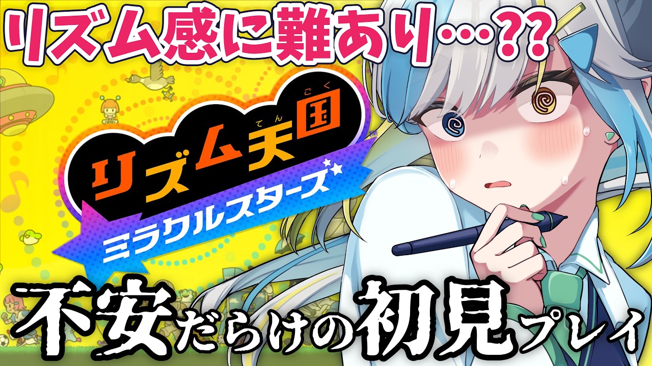 【初見】シリーズ未プレイ勢によるリズム天国ミラクルスターズ！ #おりごん薬局