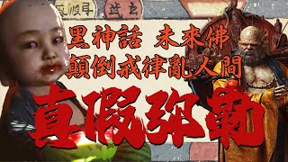 [閒聊] 所以彌勒到底是甚麼東西R