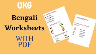 বাংলা worksheets for UKG class.