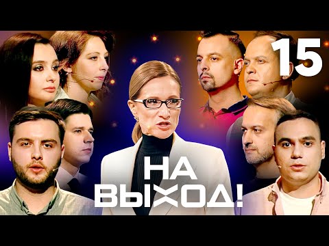 На выход! | Выпуск 15