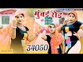 SR_34050 | मुंबई रोड की हकीकत | Official Video Song | Mujeem Singer | Mumbai Rood | MS Stu