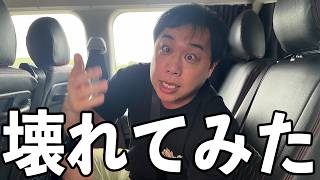 YouTubeで今流行りの壊れてみたを車でやってみた！