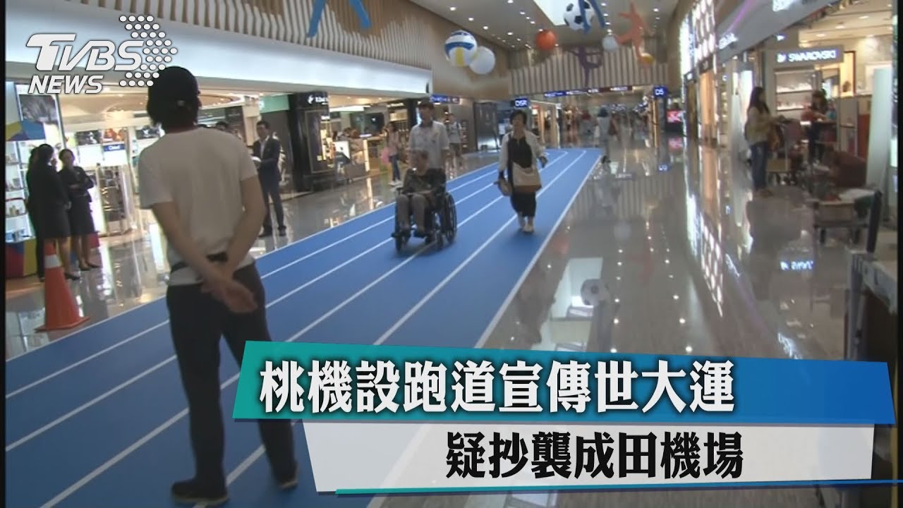 桃機設跑道宣傳世大運 疑抄襲成田機場