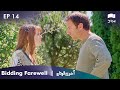 Aakhri Alvida | Bidding Farewell - Episode 14 | Turkish Drama | Urdu Dubbing | RQ1N