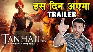 TANHAJI Trailer Release Date CONFIRMED | Ajay Devgn, Saif Ali Khan, Kajol
