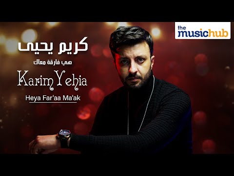 هيه فارقة معاك كريم يحيى