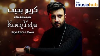 كلمات اغنية هيه فارقة معاك كريم يحيى