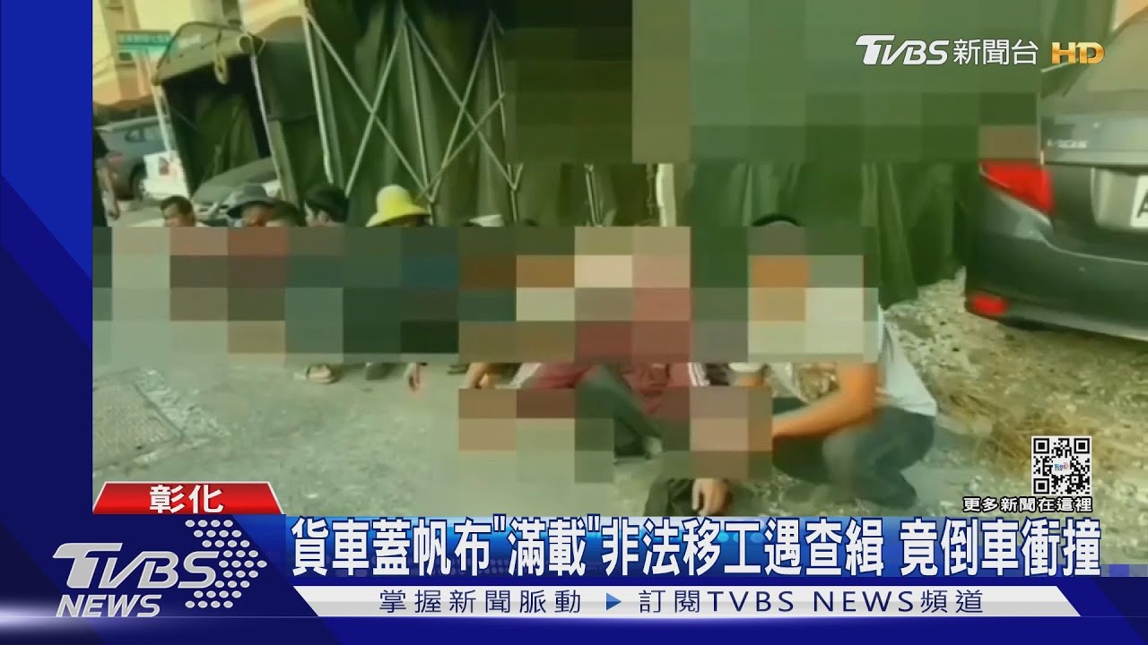貨車蓋帆布「滿載」非法移工遇查緝　竟倒車衝撞