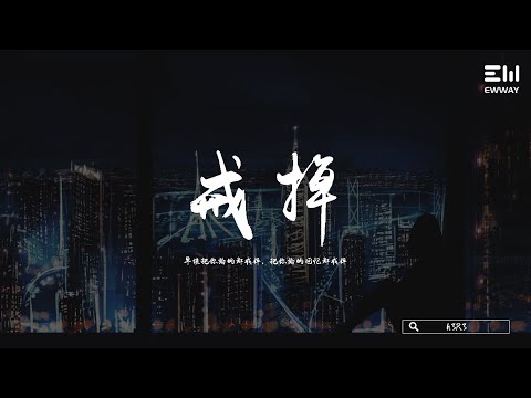 h3R3 - 戒掉 h3R3 - jiè diào 「早該把你給的都戒掉，把你給的回憶都戒掉車。」♫動態歌詞lyrics/pīn yīn gē cí ♫
