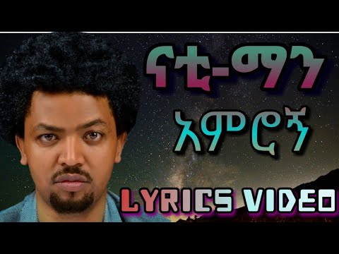 Nhatty Man - amrogn/ናቲ - ማን አምሮኝ (Lyrics Video)