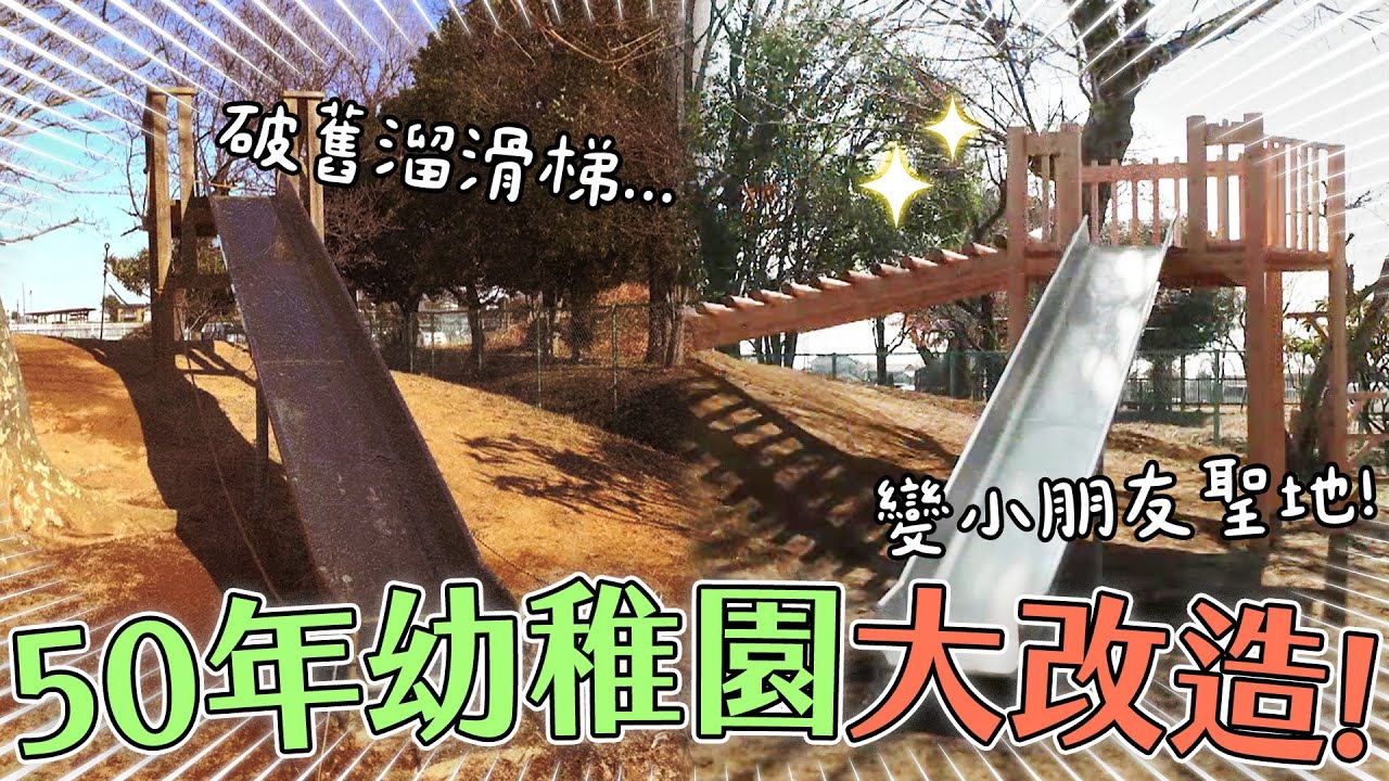 《日本職人神技！老外好吃驚》修復50年古老幼稚園！破舊溜滑梯、難用置物櫃通通煥然一新｜緯來日本