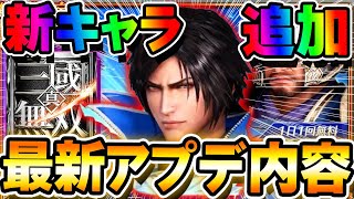 【最新アプデ】強い？新キャラ『楽進・曹丕・曹仁』追加！アプデ内容を簡単に紹介！【真・三國無双アプリ】