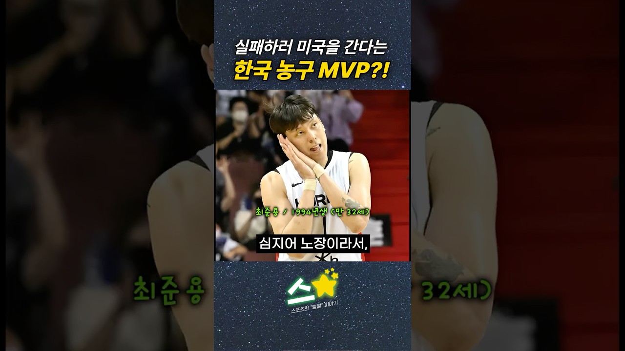 실패하러 NBA 도전하는 한국 농구 MVP?!????????