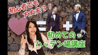 元ゲイビ男優が初心者に向けてハッテン場の行き方を解説してみた