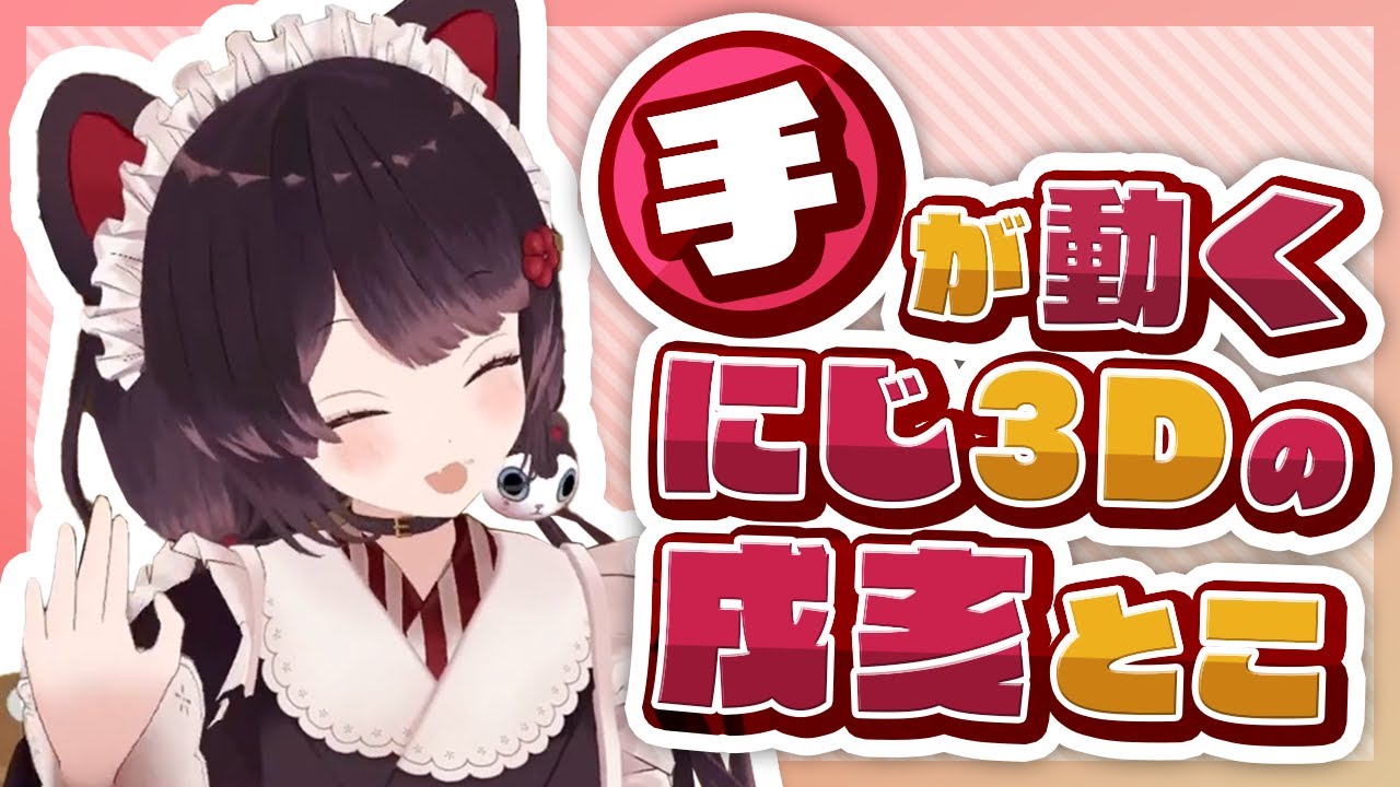 2年の時を経て手が動くようになった戌亥とこのにじ3Dまとめ