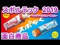 スポルテック2019で見つけてきた面白い商品