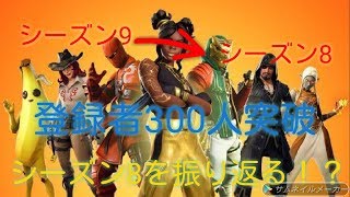 【登録者300人突破記念】ミツバチのフォートナイトのシーズン8を振り返る！［プレミア公開はしたかっただけ ］