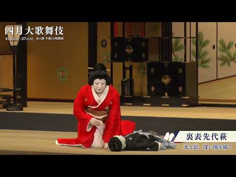 【舞台映像】歌舞伎座「四月大歌舞伎」昼の部『裏表先代萩』初日ダイジェスト映像