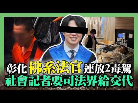 彰化「佛心法官」縱放2毒駕犯　社會記者痛批：不能體會家屬心情｜@ChinaTimes