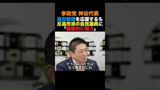 参政党神谷代表 高市総理を応援するも反高市派の自民党議員とは「徹底的に戦う」#参政党 #高市早苗 #政治 #shorts