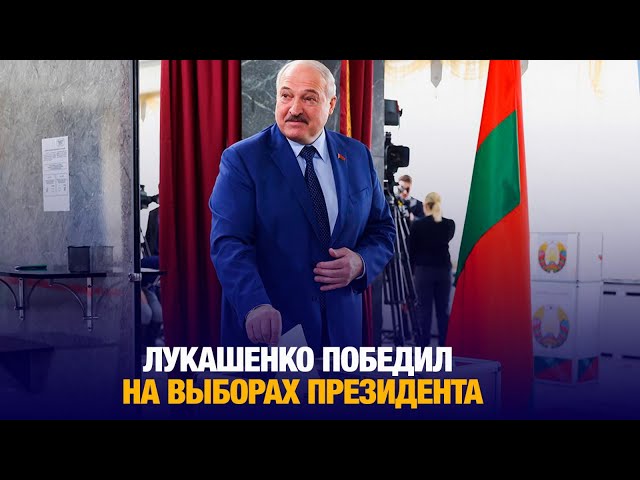 ЦИК Беларуси: Лукашенко победил на выборах президента с результатом 86,82%