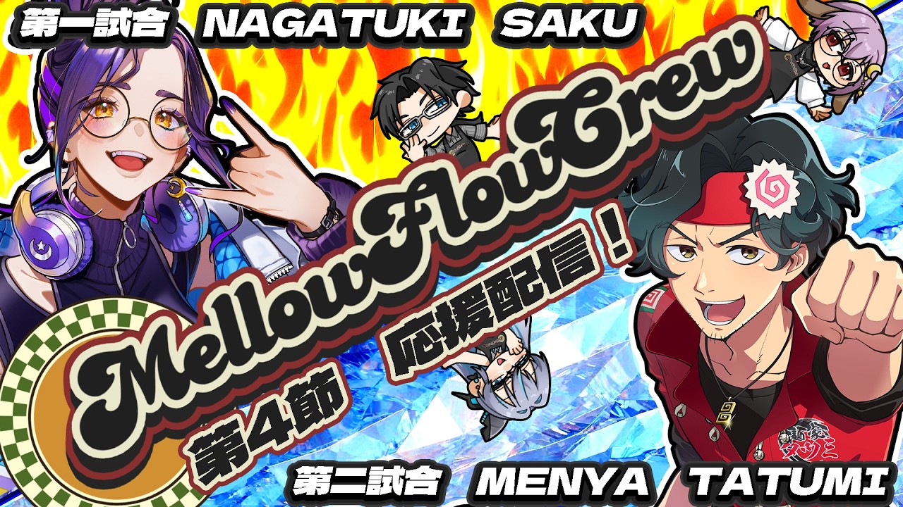 【わいたまりーぐ】第６シーズン第4節　応援配信  #メロフロ営業中 #わいたまりーぐ