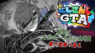 【 #にじGTA 】渡世人オリバー・エバンス・ワルの覚悟＃5【オリバー・エバンス/にじさんじ】