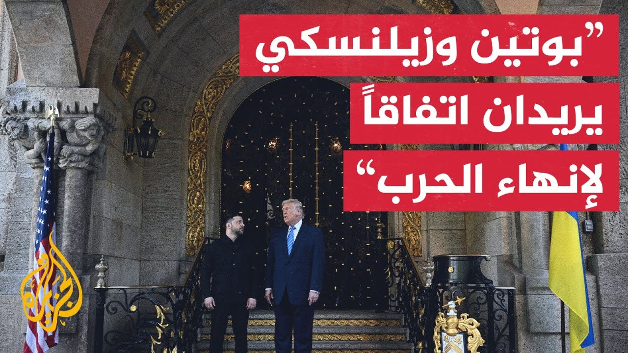 ترمب: الرئيسان الروسي والأوكراني يريدان التوصل إلى اتفاق ينهي الحرب