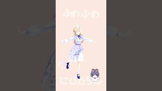 ✧ #にぎにじダンス 踊ってみたよ🐰🐱🐶˖ ࣪⊹   #にじさんじ #踊ってみた #vtuber #shorts