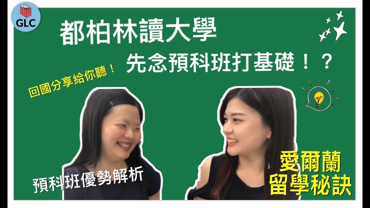 鉅霖海外大學研究所升學規劃影片