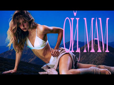 Уляна Шуба - Ой, мам (Mood Video)