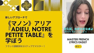 声楽家必見!マスネ《マノン》アリア朗読|Adieu, notre petite table (Massenet: Manon) – Text Reading | Audition Aria
