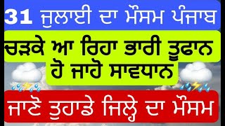 punjab weather today warning report live rain//punjab alert mosam ,mausum //weather tomorrow 2021