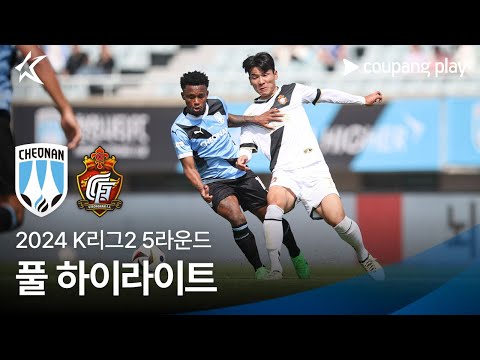 [2024 K리그2] 5R 천안 vs 경남 풀 하이라이트