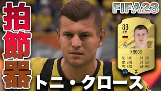 【FIFA23】トニ・クロース　ゴールドver！！ドリブルするよりパスした方が速いと思うんですよね、はい。
