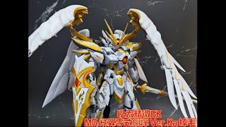 [分享] 以太精微GK MG 飛翼零式鋼彈 Ver.Ka 掉毛