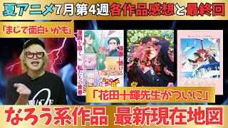 【夏アニメ】「これ描いて死ね」は殿堂入り？／花田十輝ってやっぱりすごい【71作品視聴中】
