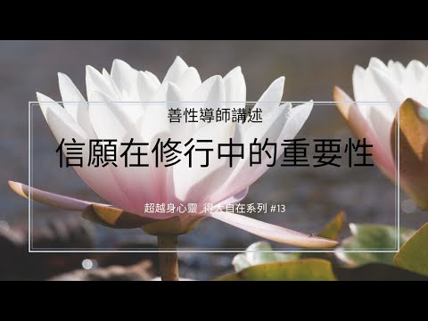 信願在修行中的重要性