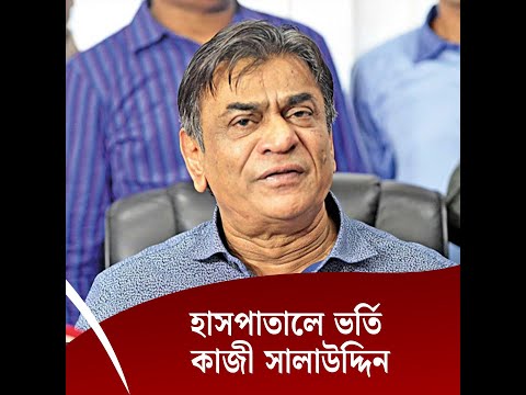 হাসপাতালে ভর্তি কাজী সালাউদ্দিন